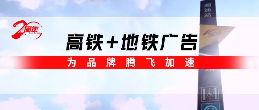 霸屏! 妖精视频大全免费高鐵+地鐵廣告全麵上線，為品牌騰飛加速