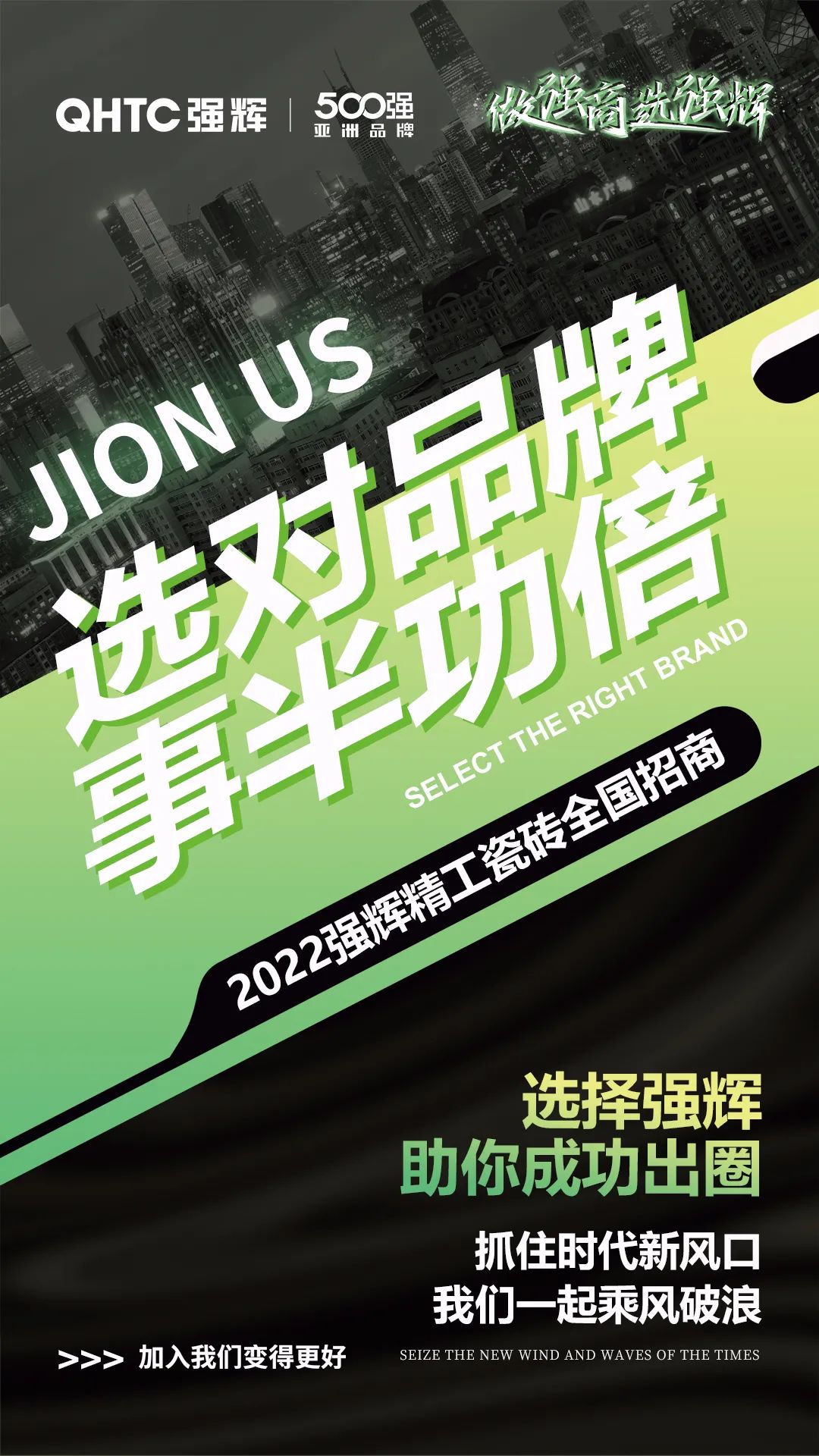 乘風破浪 把握機遇 | 2022妖精视频大全免费精工瓷磚全國招商火熱進行中